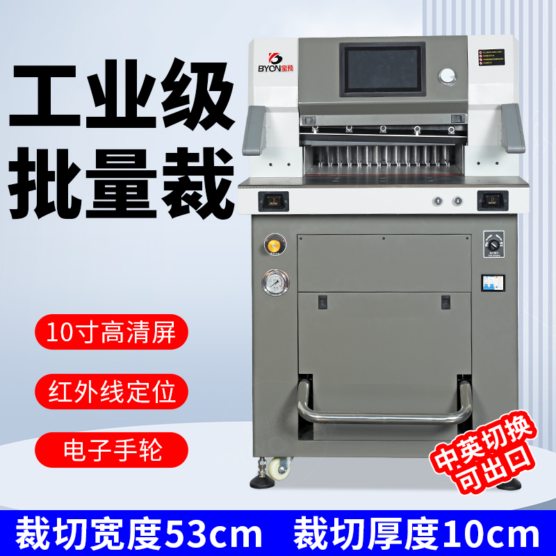 宝预BY530H变频液压切纸机高速