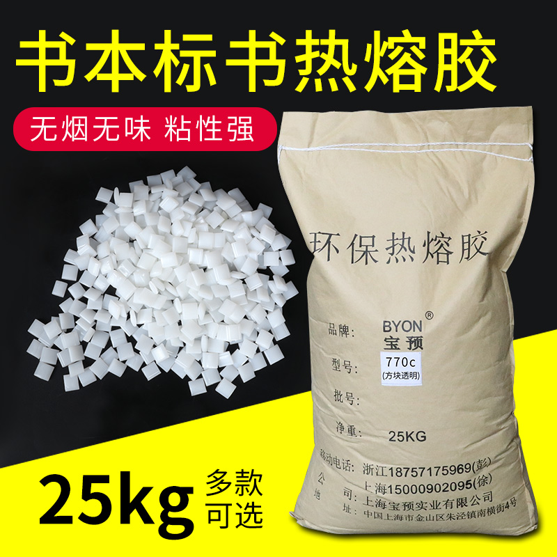 宝预胶装机热熔胶770C透明热熔胶颗粒 装订机胶粒 无线胶装机热熔胶胶粒装订机热熔胶粒封边机胶液颗粒胶25kg