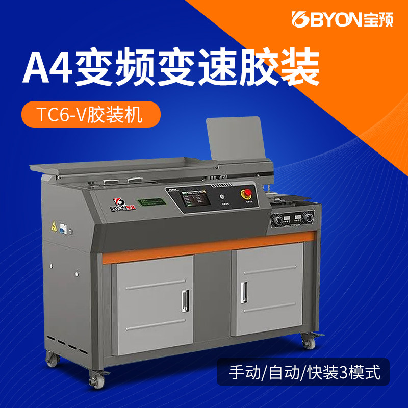宝预TC6-V高速变频胶装机A4全自动侧胶胶装机 大型热熔胶装订机 办公图文小型自动胶订机 印刷厂书本封胶机