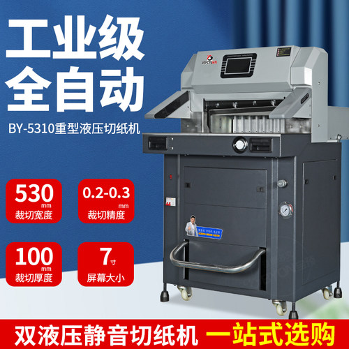 宝预BY5310重型双液压智能切纸机