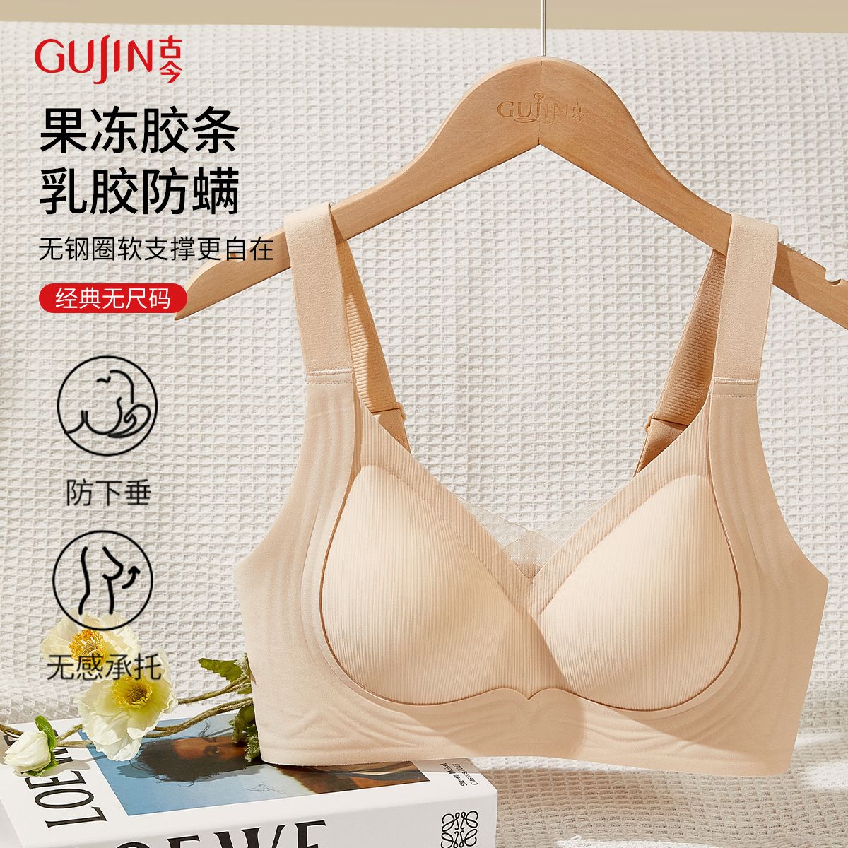 古今内衣女2025新款果冻条乳胶防螨收副乳防下垂无痕无钢圈文胸罩