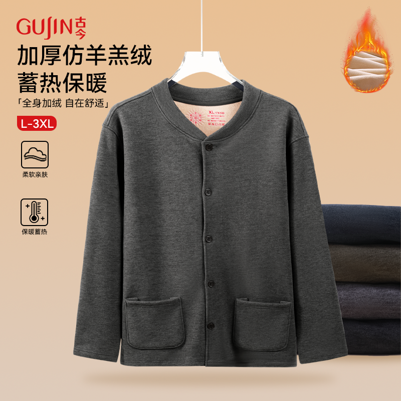 古今男士保暖上装加绒加厚开衫外套仿羊羔绒秋衣家居内衣2025秋冬