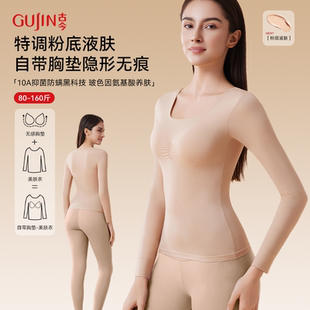 古今保暖内衣女秋冬肌底衣面膜美肤衣超薄隐形秋衣秋裤套装打底衫