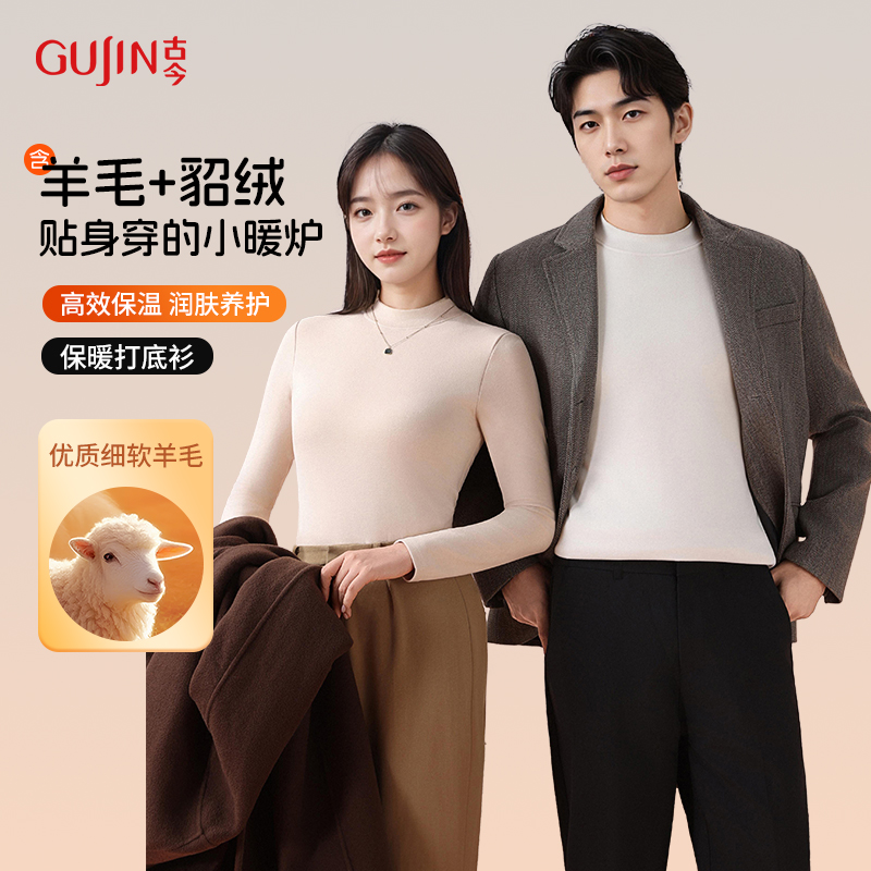 古今羊毛貂绒保暖衣男女款美体塑身衣秋冬加绒加厚秋衣修身打底衫