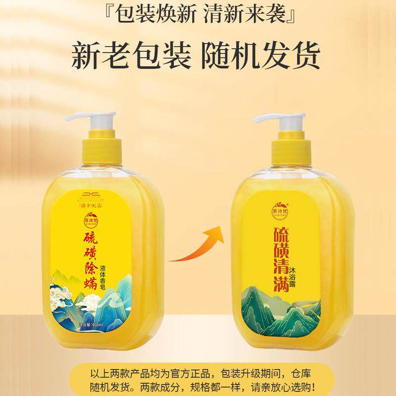 祛螨硫磺香皂祛痘除螨液体沐浴露沐浴露