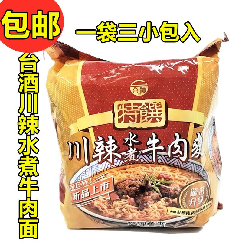 日期到8月促销台湾原装台酒川辣水煮牛肉1袋3包入花雕鸡面麻油鸡