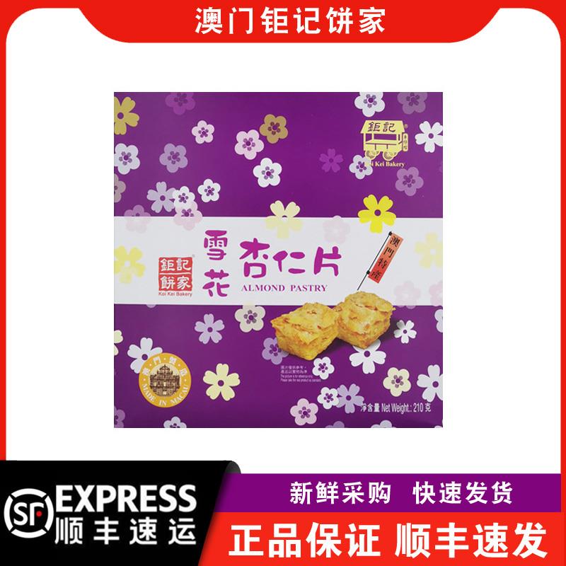 【顺丰快递】澳门钜记饼家雪花杏仁片210g盒装千层酥特产手信