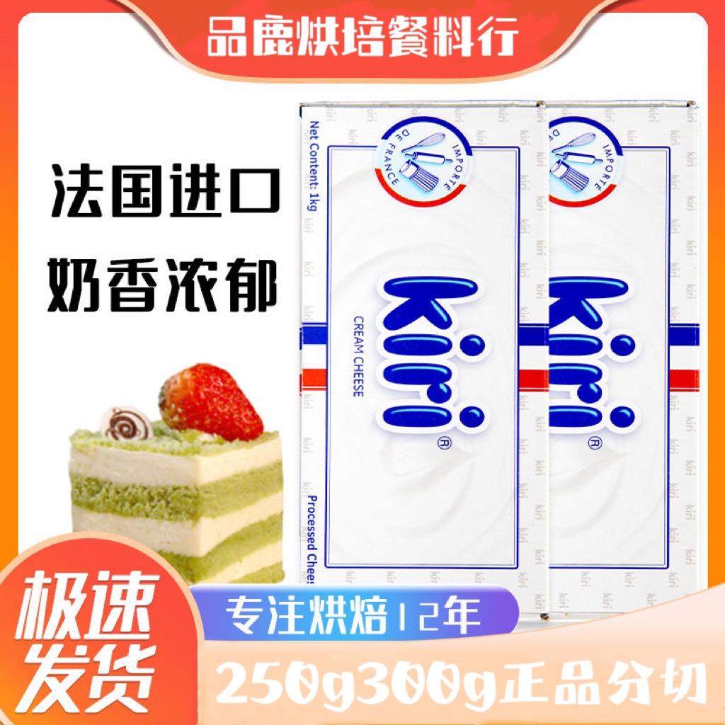 法国Kiri奶油奶酪250g分装 凯芮低脂芝士包 巴斯克蛋糕烘焙原料