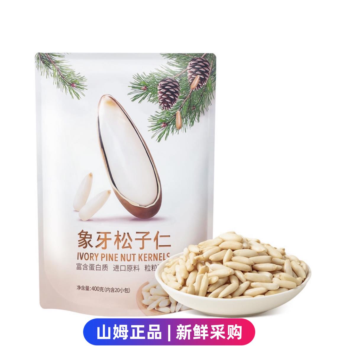 山姆代购何字象牙松子仁400g独立小包装无壳免剥非油炸营养零食