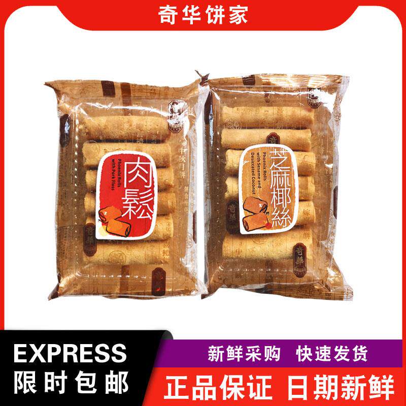 【包邮】奇华饼家伯爵茶/芝麻椰丝/海苔肉松凤凰卷传统小吃零食