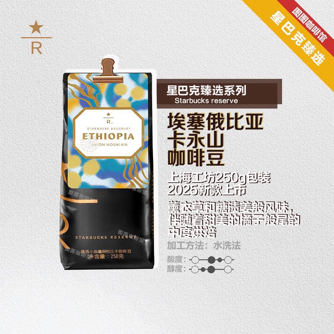 星巴克正品上海工坊臻选新品现货磨粉埃塞俄比亚卡永山250g咖啡豆