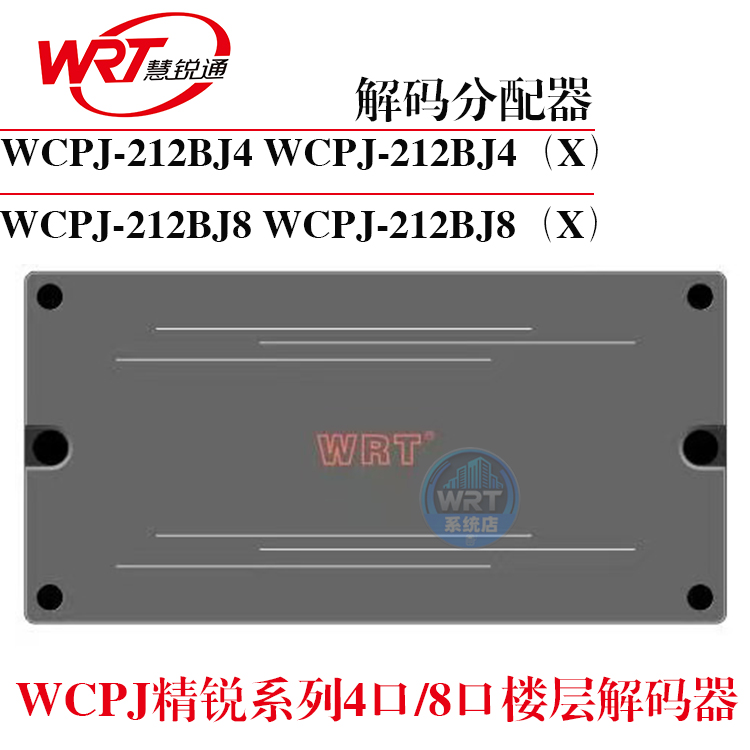 慧锐通WCPJ-212BJ4WCPJ-212BJ8