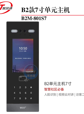WRT慧锐通数字楼宇对讲B2款7寸单元人脸识别主机B2M-801S7