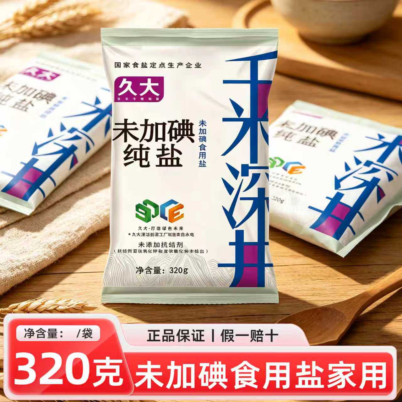 久大未加碘纯盐家用食用盐井矿盐320g袋装自贡盐家庭食用盐