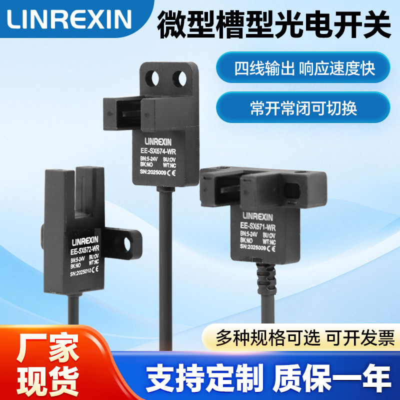 灵锐芯槽型光电传感器
