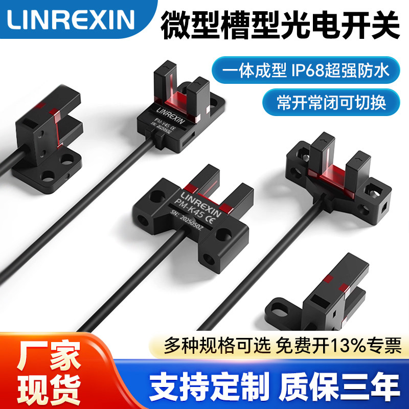 灵锐芯防水U型槽型光电开关PM感应开关