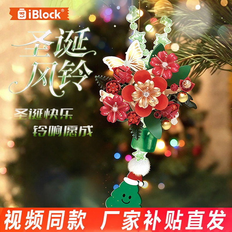 iblock圣诞风铃积木永生花祈福挂件益智拼装玩具圣诞节女孩礼物