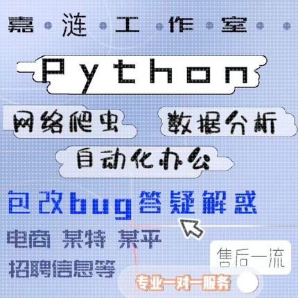python代编程深度学习算法代码编写答疑接单代做数据爬虫开发定制