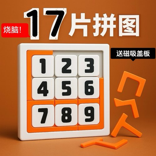 洗牌SHUFFLE17块拼图puzzle玩具