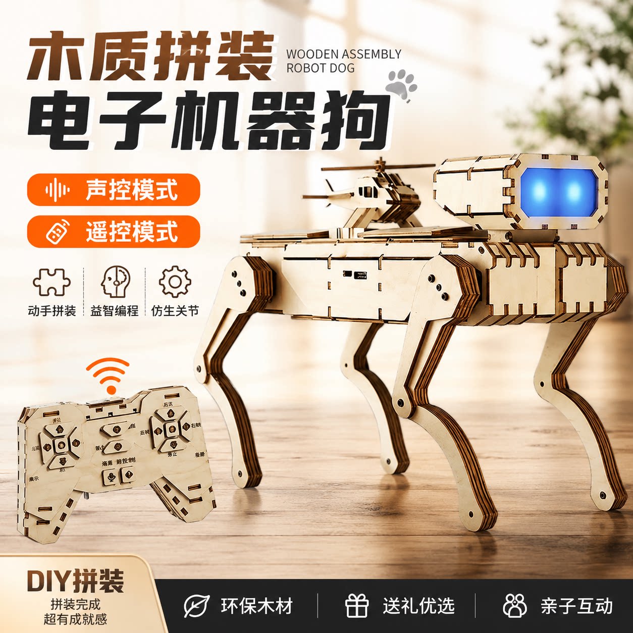 木制智能声控语音电子机器狗玩具