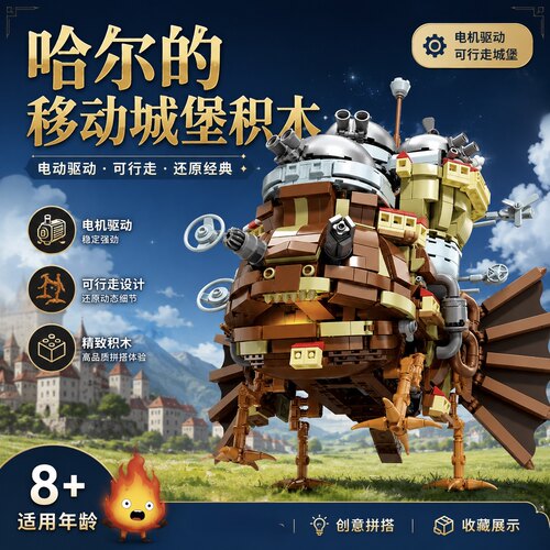 宫崎骏拼哈尔的移动城堡积木礼物