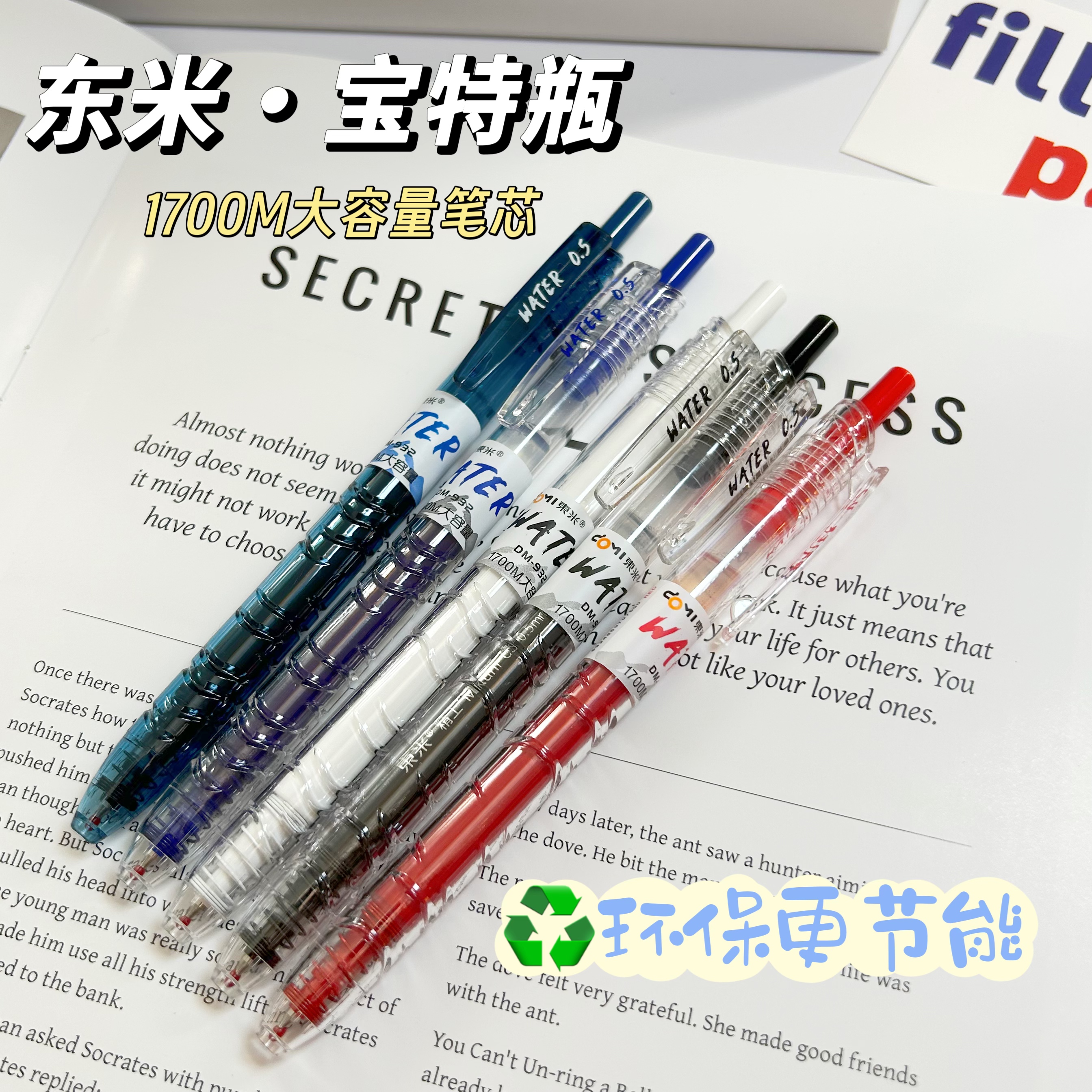 东米932宝特瓶速干按动笔中性笔