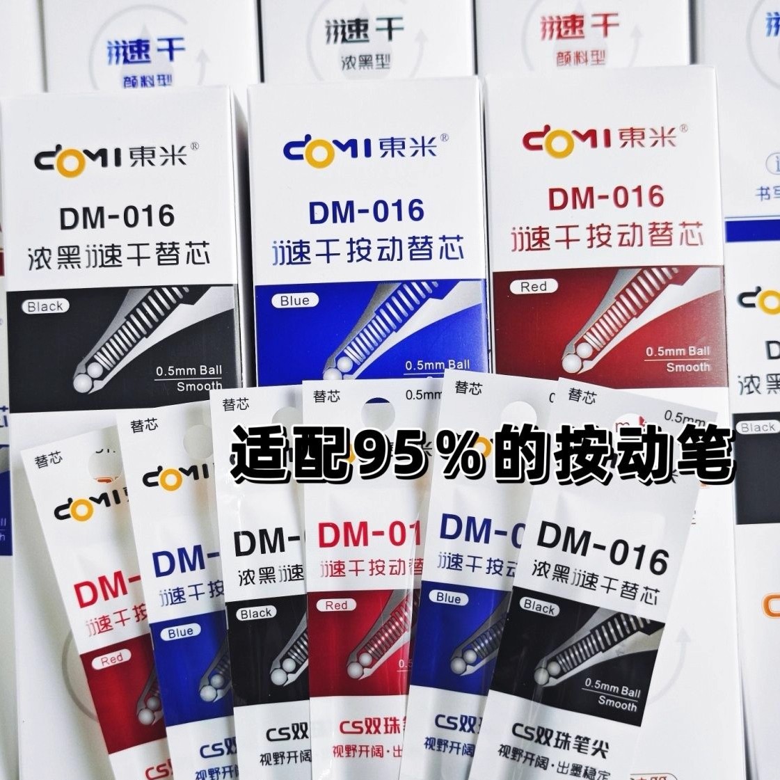 东米中性笔替芯DM029双珠CS速干