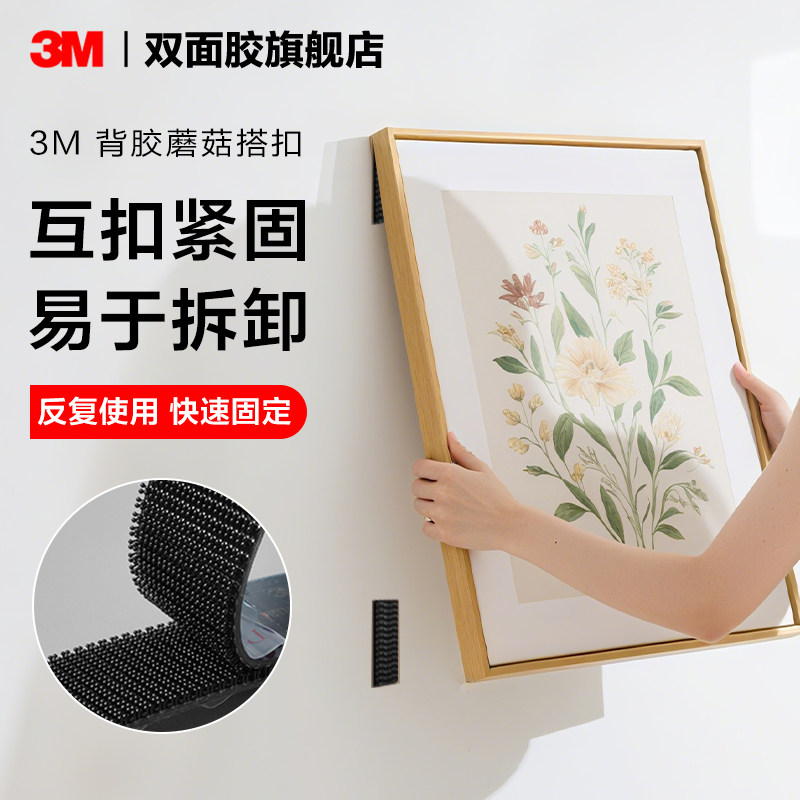 3M蘑菇搭扣挂画神器免打孔无痕挂钩魔术贴强力双面胶相框装饰固定