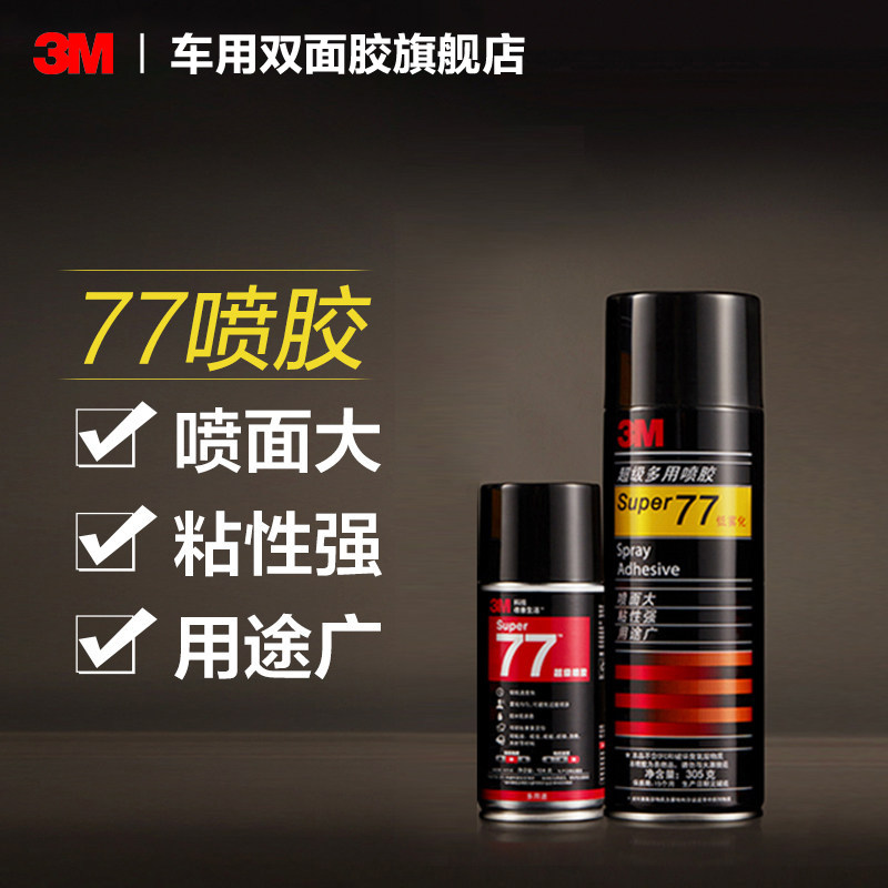 3M77强力喷胶高粘度多材质适用