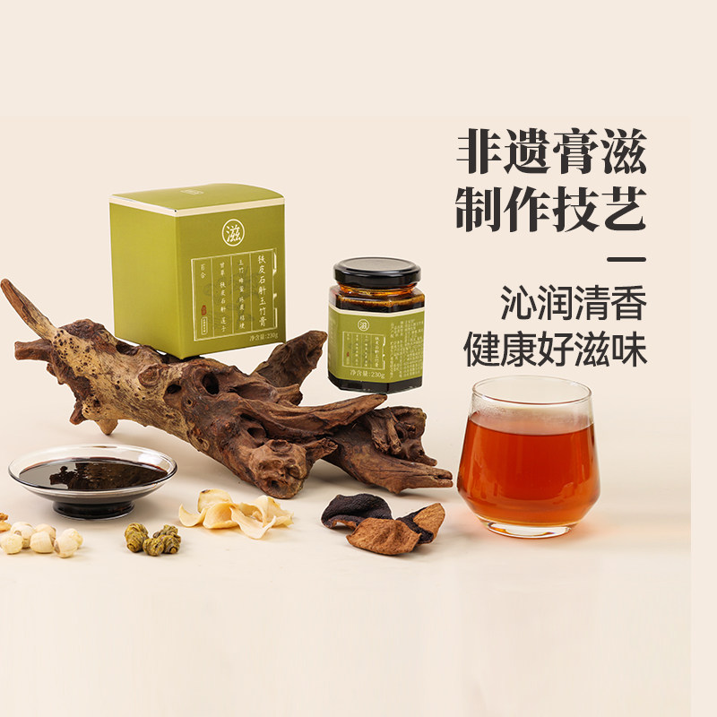 正安国铁皮石斛玉竹膏