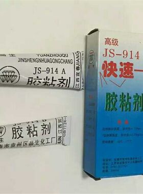 正品江西HJ-914快速胶粘剂 快干胶 高强度 环氧胶 3小时固化 60g