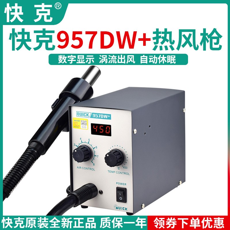 QUICK快克热风拆焊台957DW+数显热风枪拔焊台400W热风枪大功率
