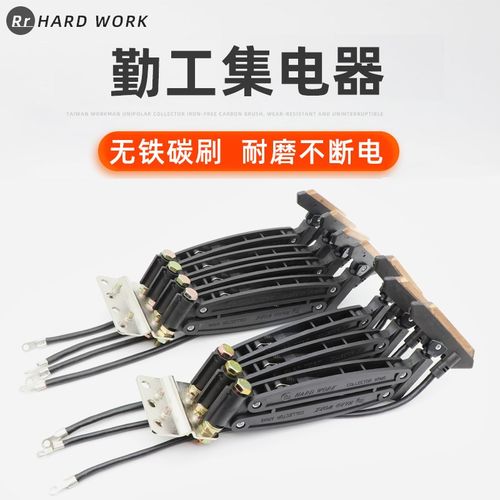 无接缝滑触线集电受电器三级四极勤工HARDWORK3P60A碳刷片刀头