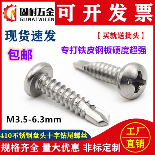410不锈钢盘头/圆头十字钻尾螺丝燕尾钉自攻自钻M4.2M4.8m3.5-6.3