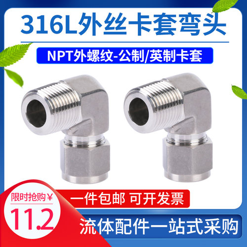 316L不锈钢模锻外丝卡套弯头美制气源接头90度L终端NPT1/4英制1/2