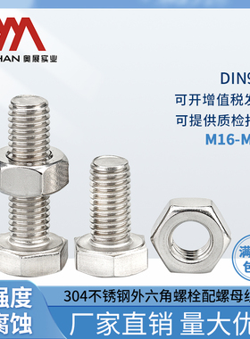 奥展A2-70外六角螺丝304不锈钢螺栓DIN933配螺母M16-M30全系列
