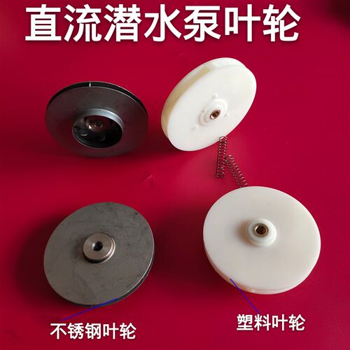 直流潜水泵转子配件 叶轮12V24V48V60V伏转子泵头胶垫油封电源线