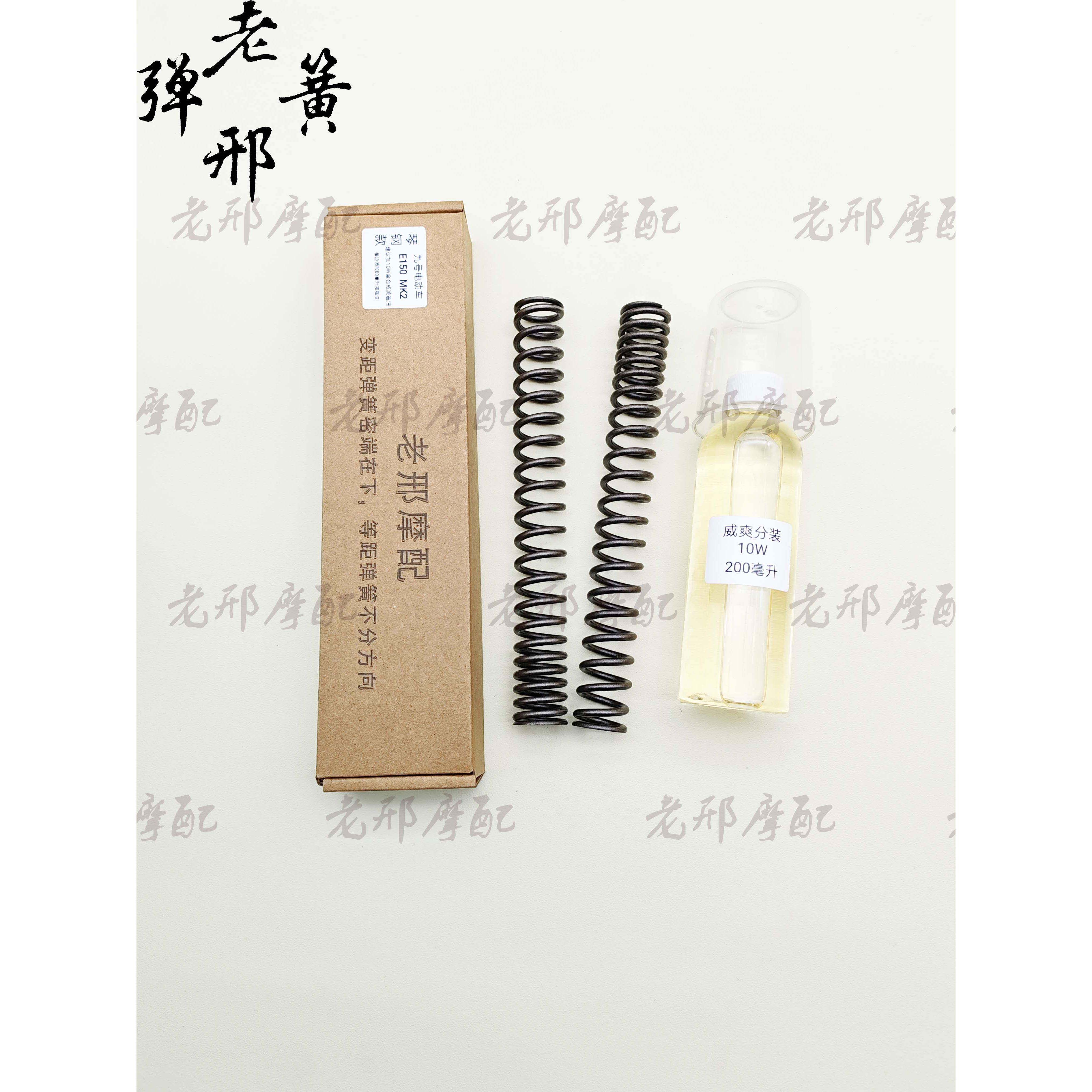 小米九号E150 MK2电动车摩托车加强弹簧前减震改装避震弹簧不打底