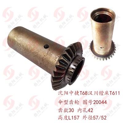 中捷镗床T68/汉川机床T611C 伞齿轮20044 齿数30/长157/孔42 齿轮