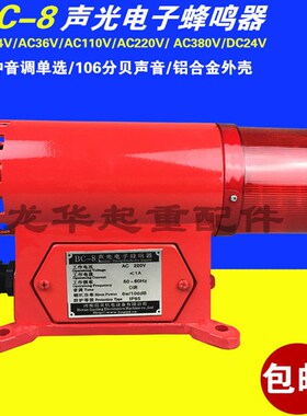 BC-8声光报警器 电子蜂鸣器一体化起重机/航吊用BC-8报警器