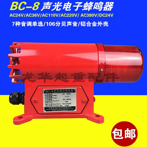 BC-8声光报警器 电子蜂鸣器一体化起重机/航吊用BC-8报警器