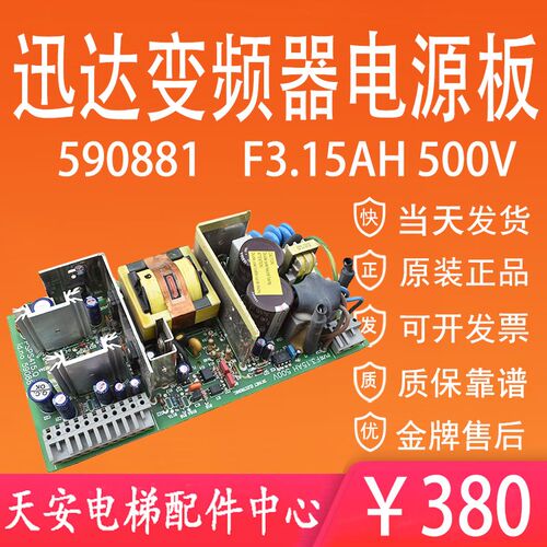 迅达电梯变频器电源板ID NR.590881 原装F3.15AH 500V