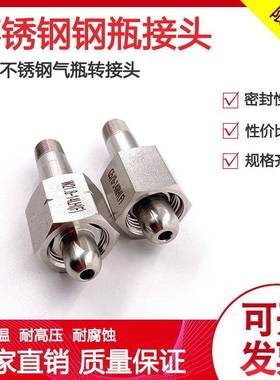 316不锈钢钢瓶接头气瓶接头G5/8 CGA/BS341-8氢气氮气钢瓶堵头