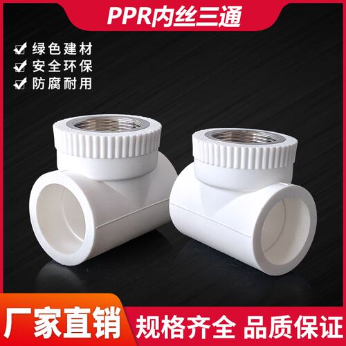 PPR内丝三通接头热熔内牙三通1.5寸2寸75*2.5寸内螺三通热接内三