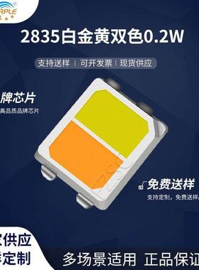 粉紫工厂直销2835led灯珠贴片式2835白金黄双色0.2WLED发光二极管