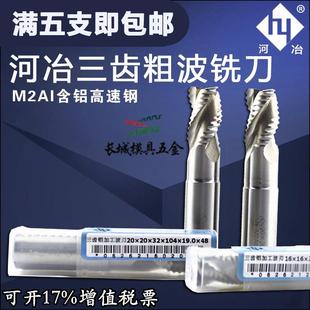 河冶超硬白钢铝用粗皮刀 波刃铣刀 三刃6mm-20mm 铜铝开粗专用刀