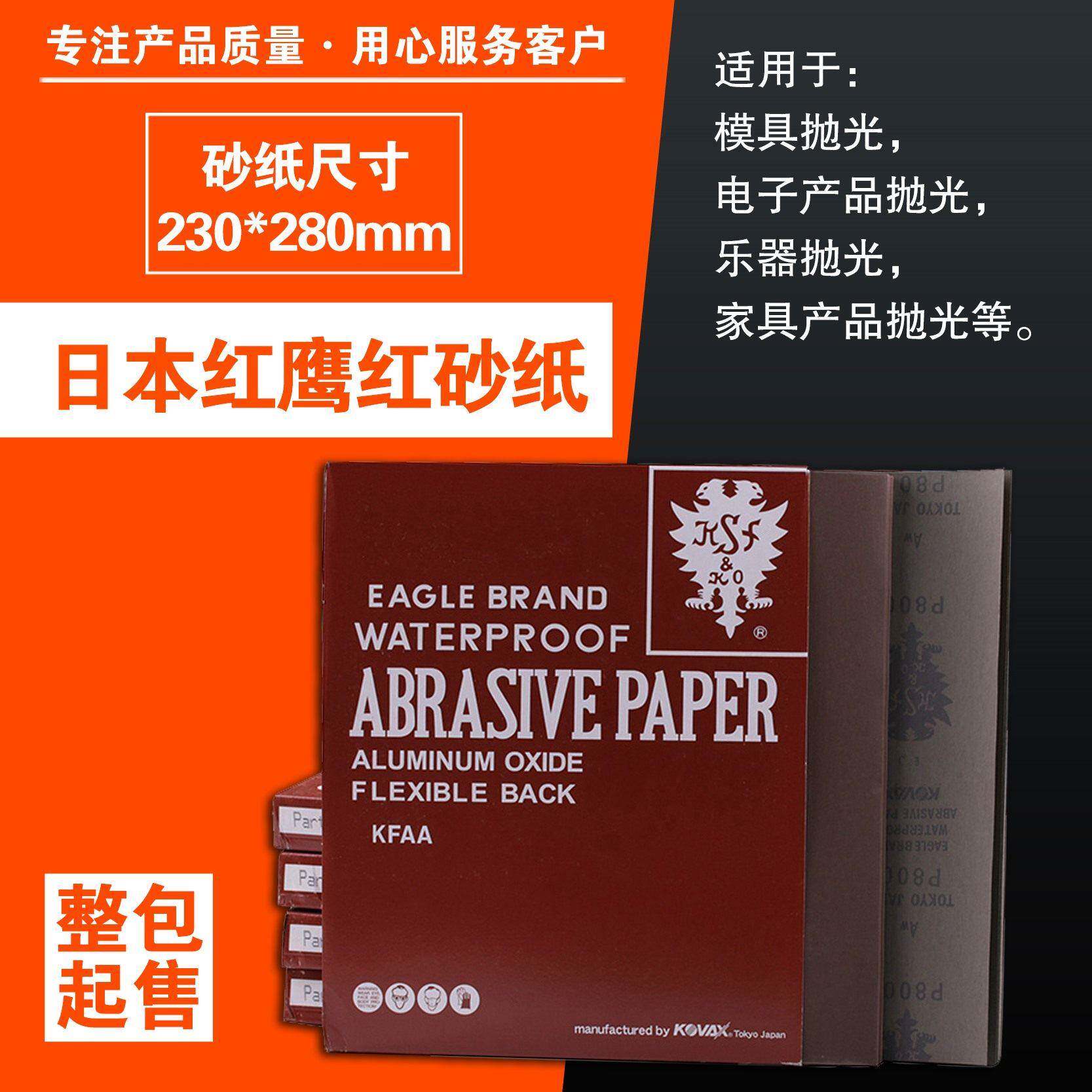 原装进口日本红鹰砂纸红砂纸水砂纸150目-2000目模具省模抛光砂纸