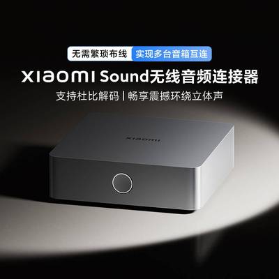XiaomiSound 2Max无线音频连接器低时延内置三种有线接口音箱配件
