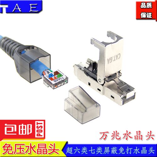 TAE超七类屏蔽免工具水晶头 六类压接式网络线RJ45家用千兆连接器