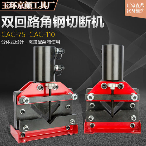 液压角钢切断机CAC-75 110 角钢割断机 双回路电动液压角铁分割机